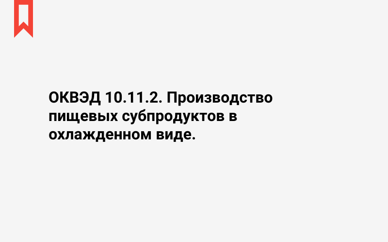 Изображение: Производство пищевых субпродуктов в охлажденном виде