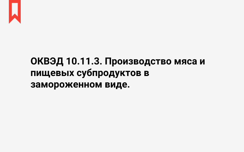 Изображение: Производство мяса и пищевых субпродуктов в замороженном виде