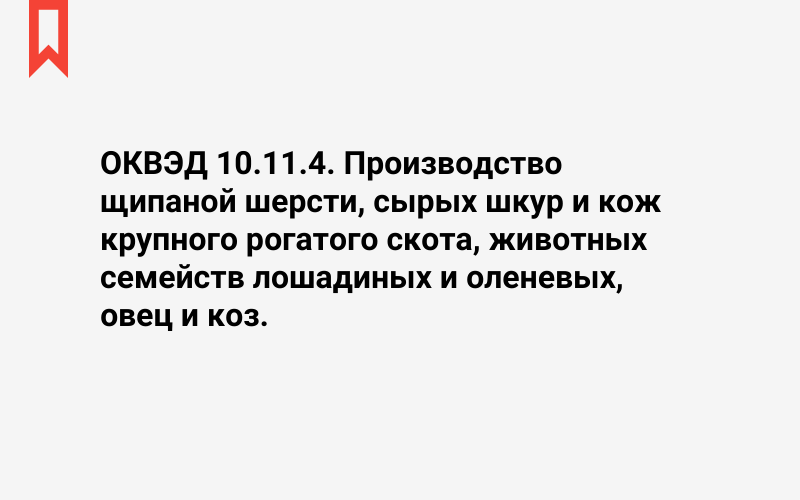 Изображение: Производство щипаной шерсти, сырых шкур и кож крупного рогатого скота, животных семейств лошадиных и оленевых, овец и коз