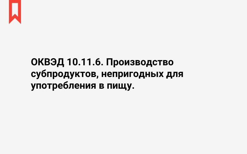 Изображение: Производство субпродуктов, непригодных для употребления в пищу