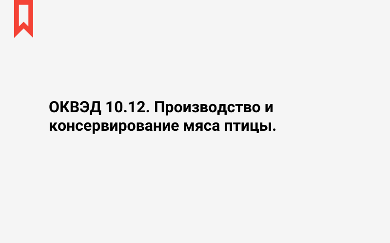 Изображение: Производство и консервирование мяса птицы