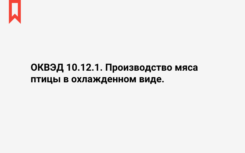 Изображение: Производство мяса птицы в охлажденном виде