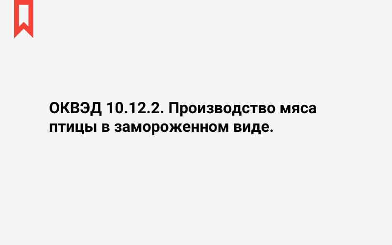 Изображение: Производство мяса птицы в замороженном виде