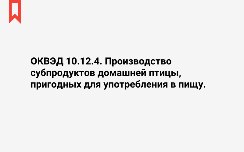 Изображение: Производство субпродуктов домашней птицы, пригодных для употребления в пищу