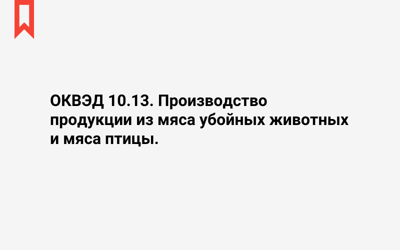 Изображение: Производство продукции из мяса убойных животных и мяса птицы