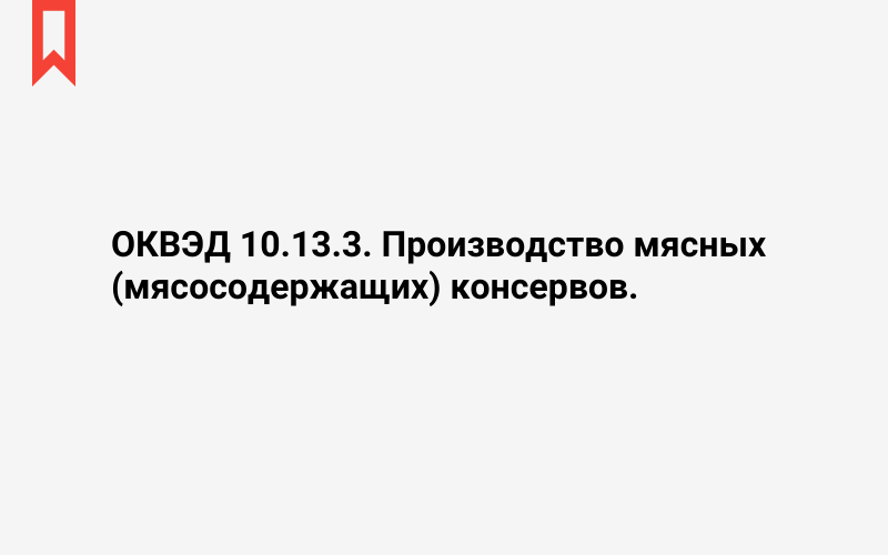 Изображение: Производство мясных (мясосодержащих) консервов