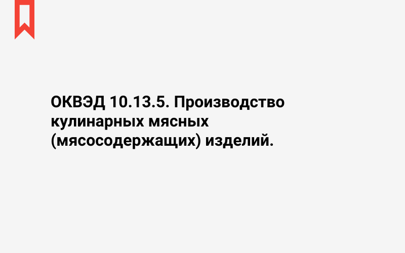 Изображение: Производство кулинарных мясных (мясосодержащих) изделий