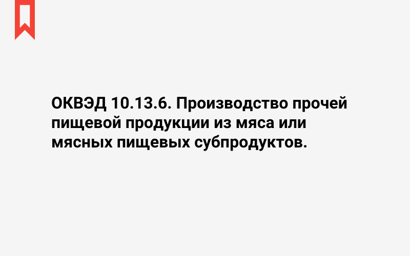 Изображение: Производство прочей пищевой продукции из мяса или мясных пищевых субпродуктов