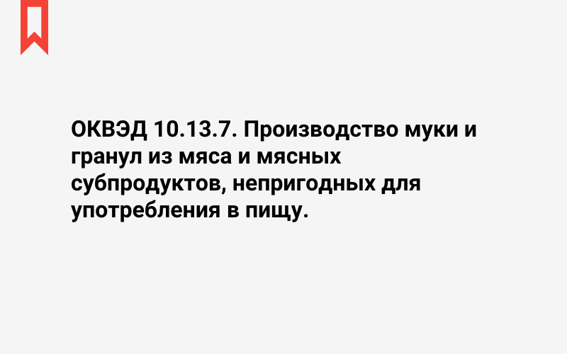 Изображение: Производство муки и гранул из мяса и мясных субпродуктов, непригодных для употребления в пищу