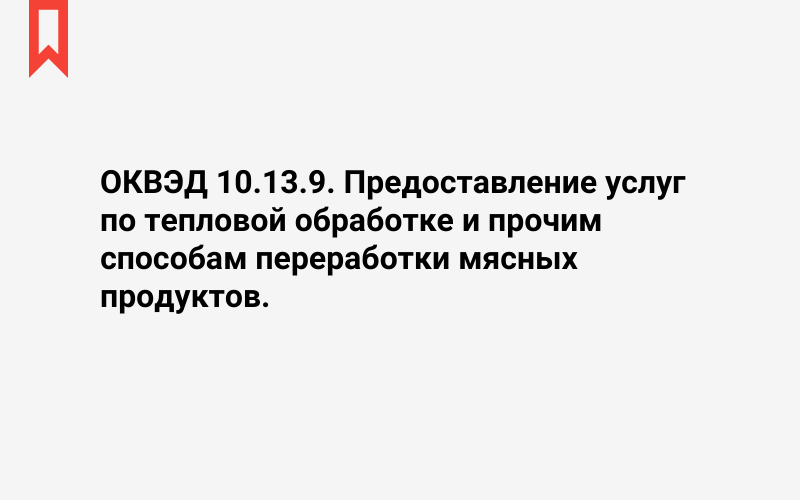 Изображение: Предоставление услуг по тепловой обработке и прочим способам переработки мясных продуктов