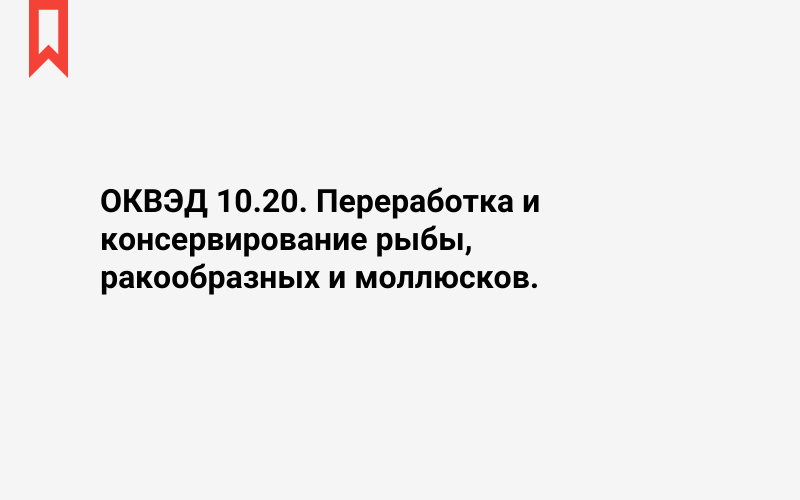 Изображение: Переработка и консервирование рыбы, ракообразных и моллюсков