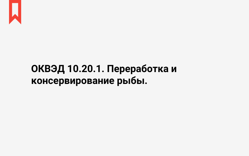 Изображение: Переработка и консервирование рыбы