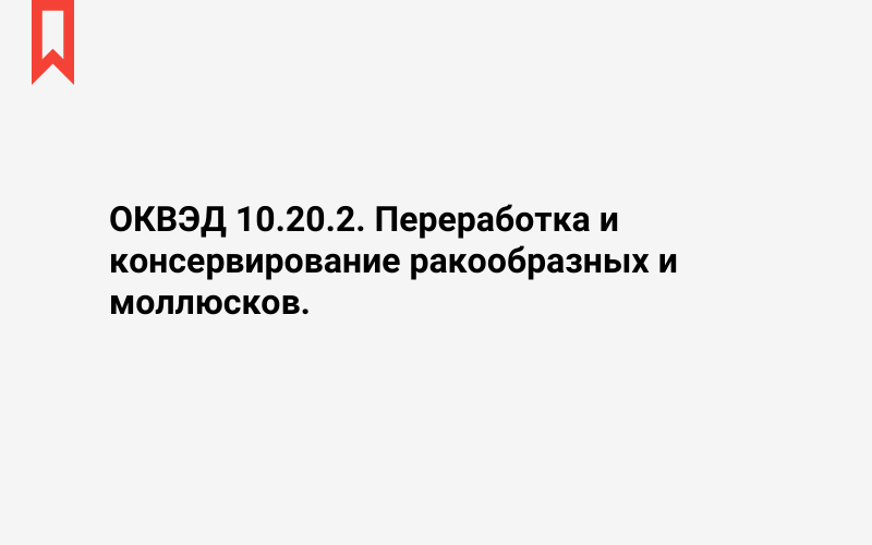 Изображение: Переработка и консервирование ракообразных и моллюсков