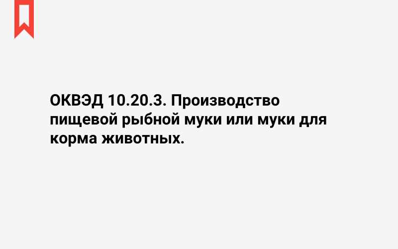 Изображение: Производство пищевой рыбной муки или муки для корма животных