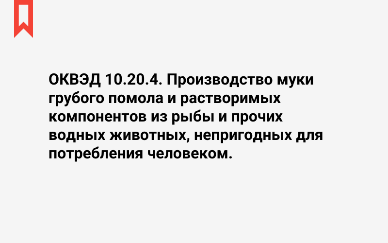 Изображение: Производство муки грубого помола и растворимых компонентов из рыбы и прочих водных животных, непригодных для потребления человеком