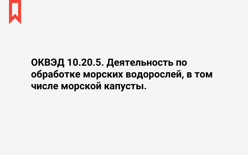 Изображение: Деятельность по обработке морских водорослей, в том числе морской капусты