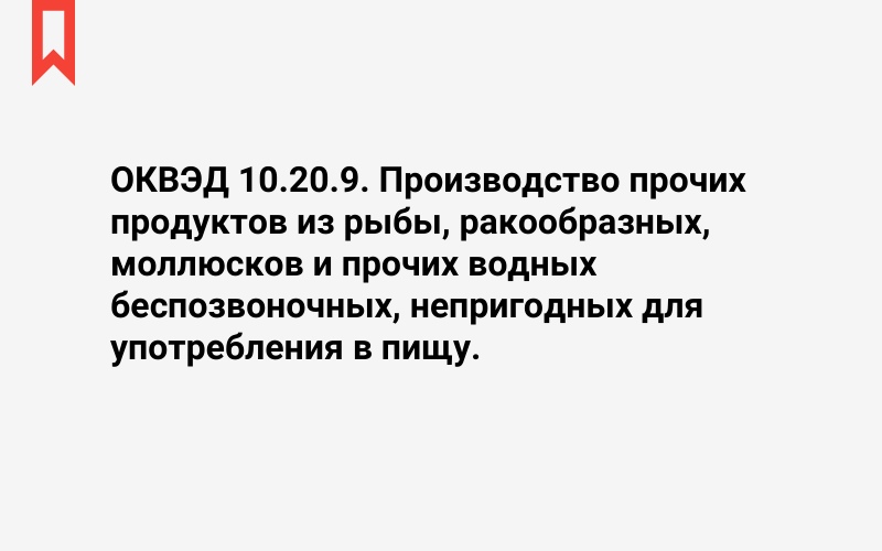 Изображение: Производство прочих продуктов из рыбы, ракообразных, моллюсков и прочих водных беспозвоночных, непригодных для употребления в пищу