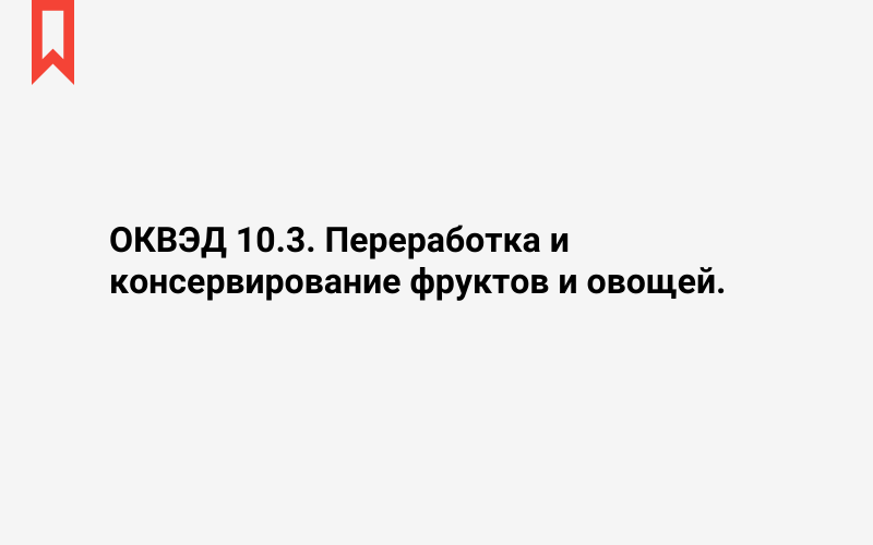 Изображение: Переработка и консервирование фруктов и овощей