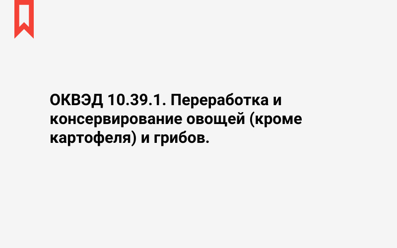 Изображение: Переработка и консервирование овощей (кроме картофеля) и грибов