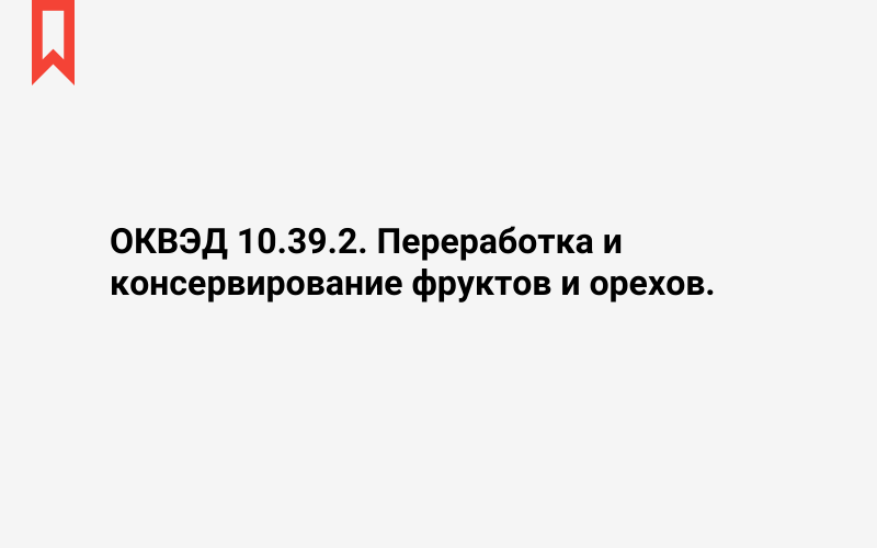 Изображение: Переработка и консервирование фруктов и орехов