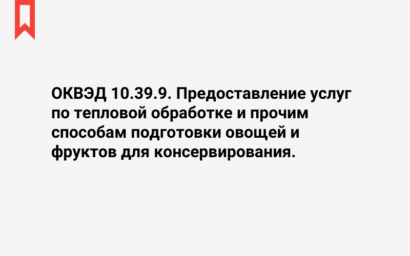 Изображение: Предоставление услуг по тепловой обработке и прочим способам подготовки овощей и фруктов для консервирования