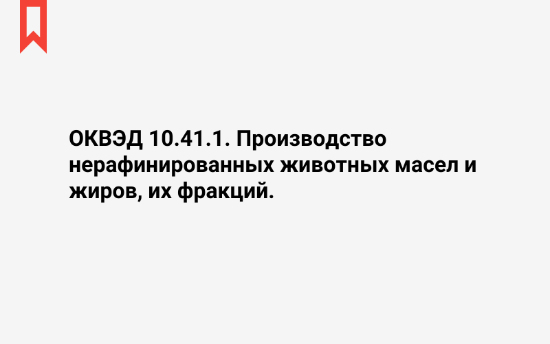 Изображение: Производство нерафинированных животных масел и жиров, их фракций