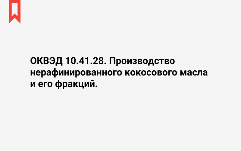 Изображение: Производство нерафинированного кокосового масла и его фракций