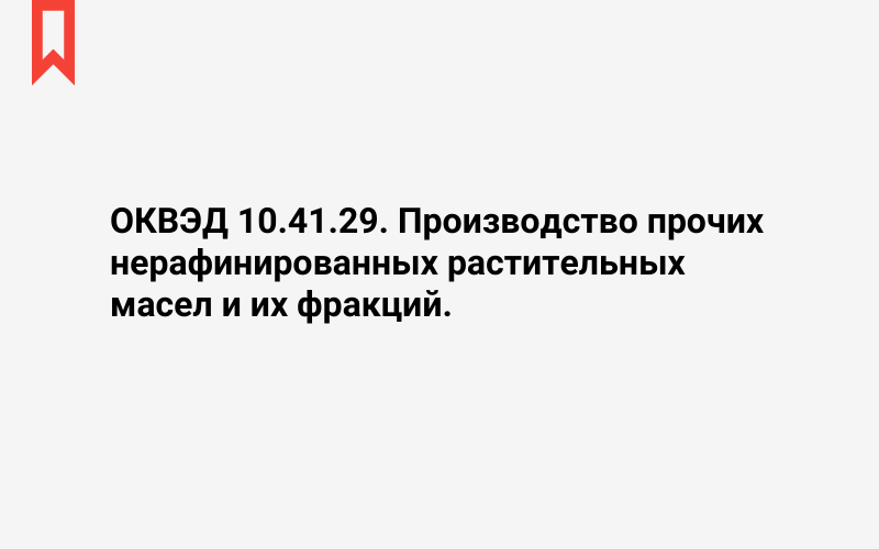 Изображение: Производство прочих нерафинированных растительных масел и их фракций