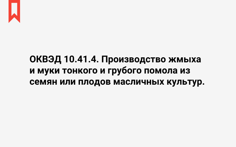 Изображение: Производство жмыха и муки тонкого и грубого помола из семян или плодов масличных культур