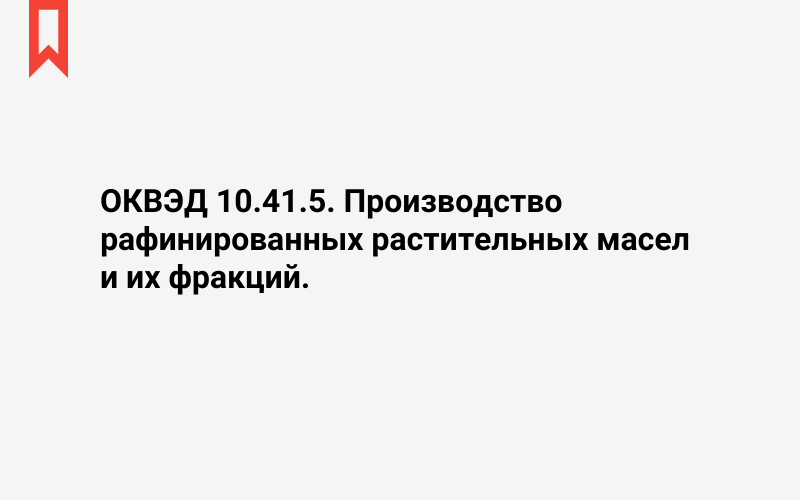 Изображение: Производство рафинированных растительных масел и их фракций