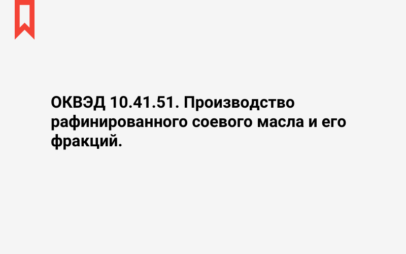 Изображение: Производство рафинированного соевого масла и его фракций