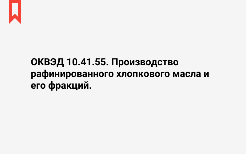 Изображение: Производство рафинированного хлопкового масла и его фракций