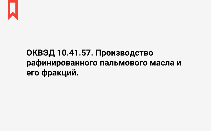 Изображение: Производство рафинированного пальмового масла и его фракций