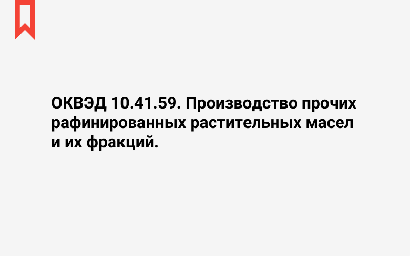 Изображение: Производство прочих рафинированных растительных масел и их фракций