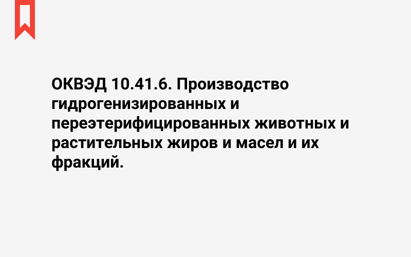 Изображение: Производство гидрогенизированных и переэтерифицированных животных и растительных жиров и масел и их фракций