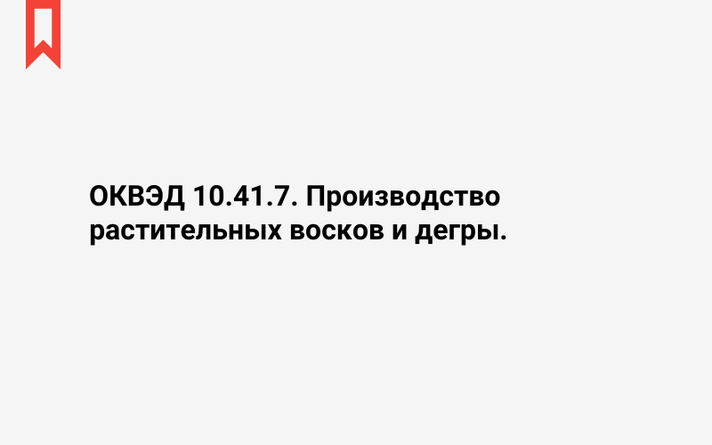 Изображение: Производство растительных восков и дегры