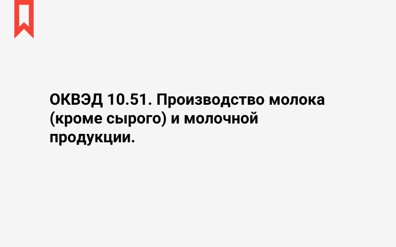 Изображение: Производство молока (кроме сырого) и молочной продукции