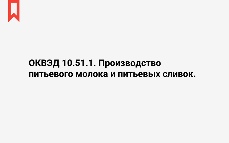 Изображение: Производство питьевого молока и питьевых сливок