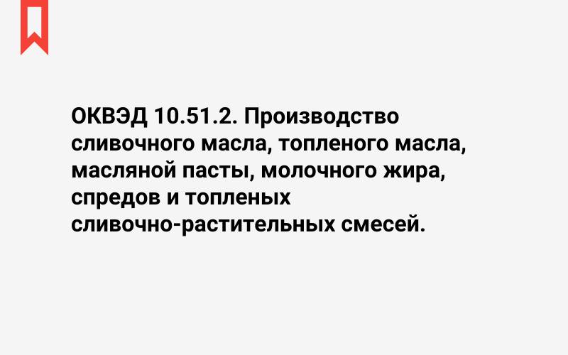 Изображение: Производство сливочного масла, топленого масла, масляной пасты, молочного жира, спредов и топленых сливочно-растительных смесей