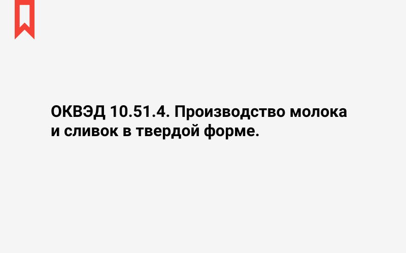 Изображение: Производство молока и сливок в твердой форме