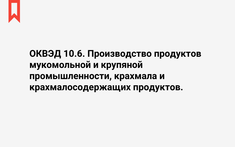 Изображение: Производство продуктов мукомольной и крупяной промышленности, крахмала и крахмалосодержащих продуктов