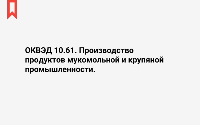 Изображение: Производство продуктов мукомольной и крупяной промышленности