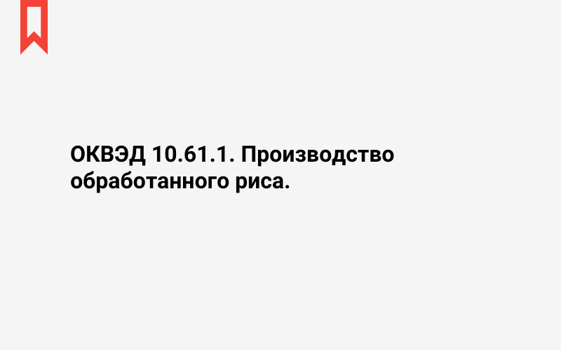 Изображение: Производство обработанного риса