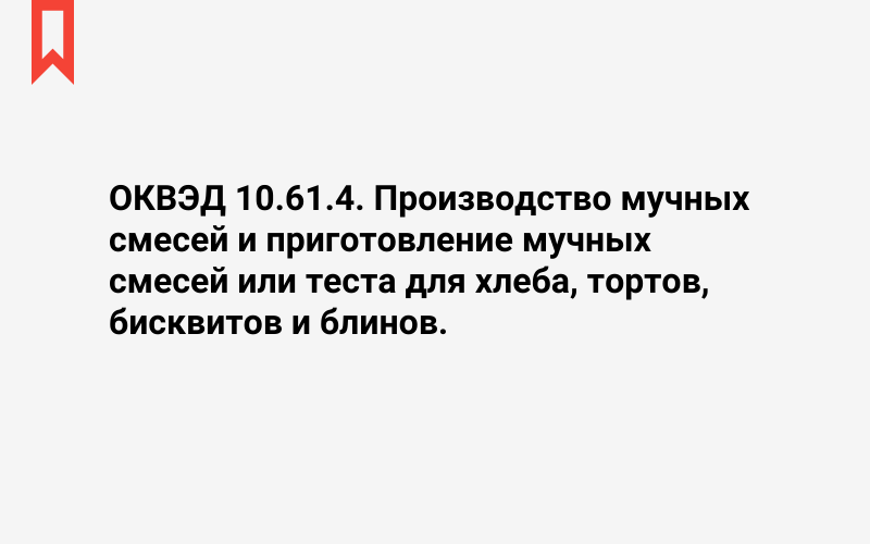 Изображение: Производство мучных смесей и приготовление мучных смесей или теста для хлеба, тортов, бисквитов и блинов