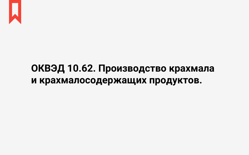 Изображение: Производство крахмала и крахмалосодержащих продуктов