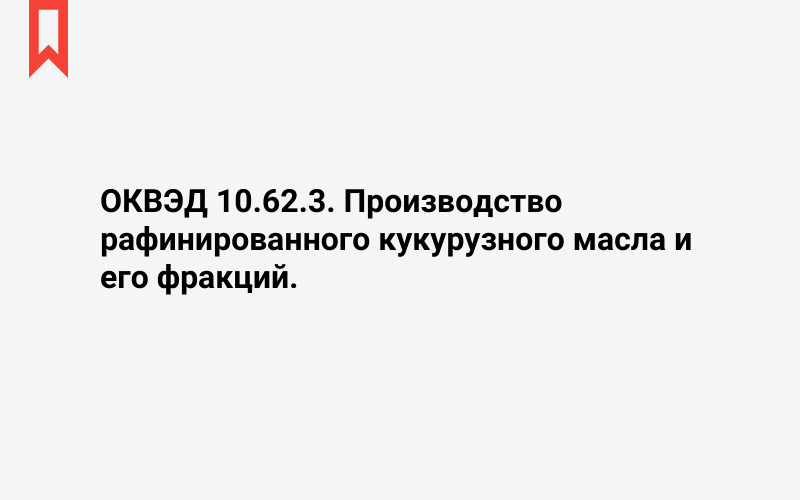 Изображение: Производство рафинированного кукурузного масла и его фракций