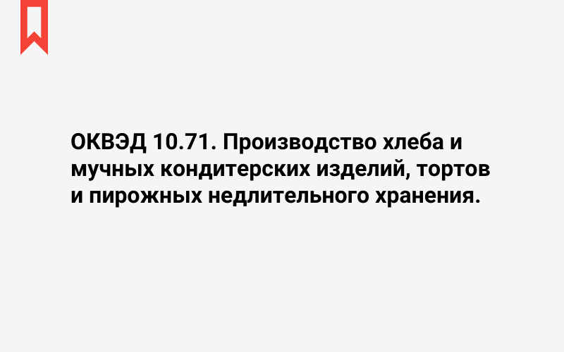 Изображение: Производство хлеба и мучных кондитерских изделий, тортов и пирожных недлительного хранения