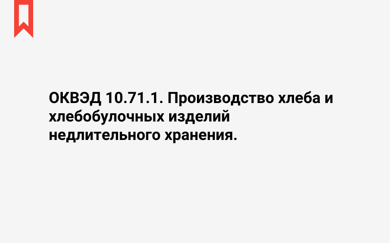 Изображение: Производство хлеба и хлебобулочных изделий недлительного хранения