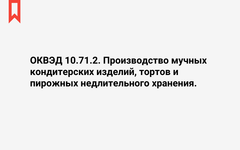 Изображение: Производство мучных кондитерских изделий, тортов и пирожных недлительного хранения