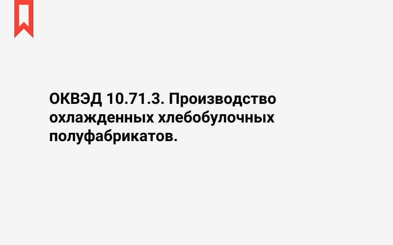 Изображение: Производство охлажденных хлебобулочных полуфабрикатов